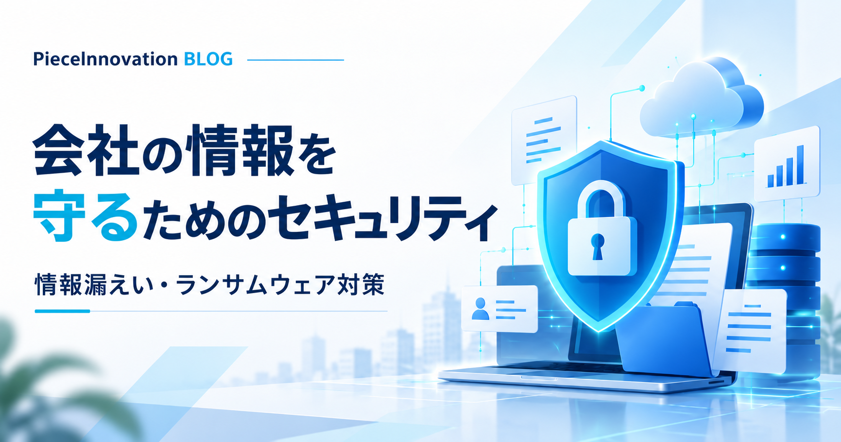 中小企業の情報セキュリティ対策8選｜会社と顧客の大切な情報を守るために
