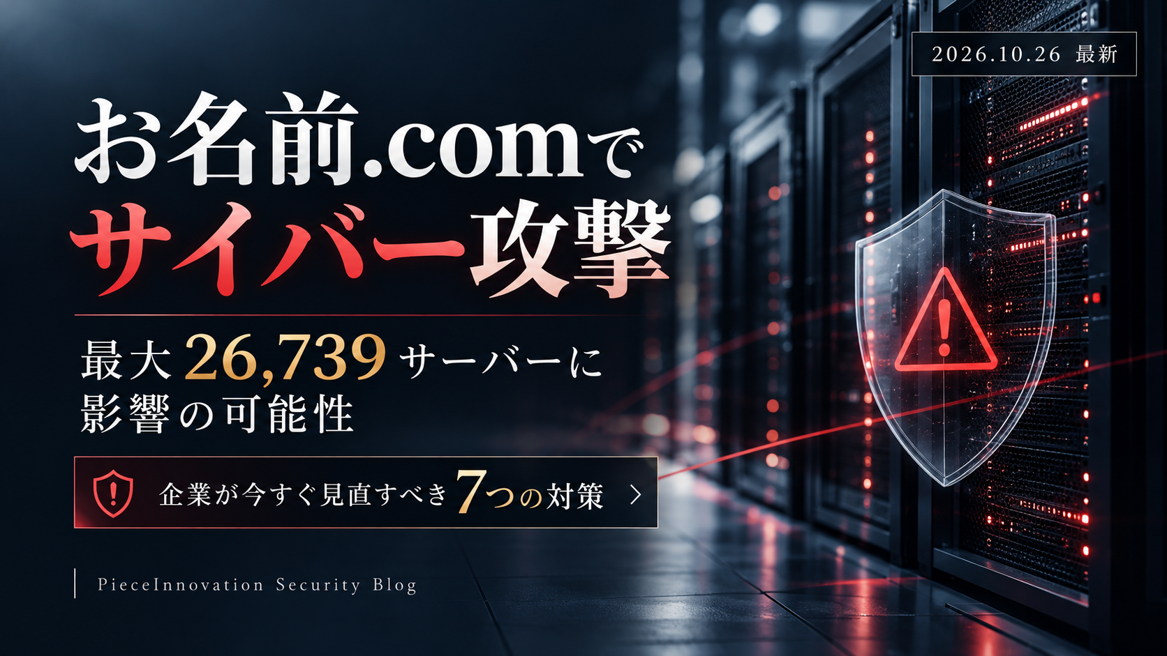 お名前.comでサイバー攻撃｜最大26,739サーバーに影響の可能性、企業が今すぐ見直すべき対策【2026年10月】