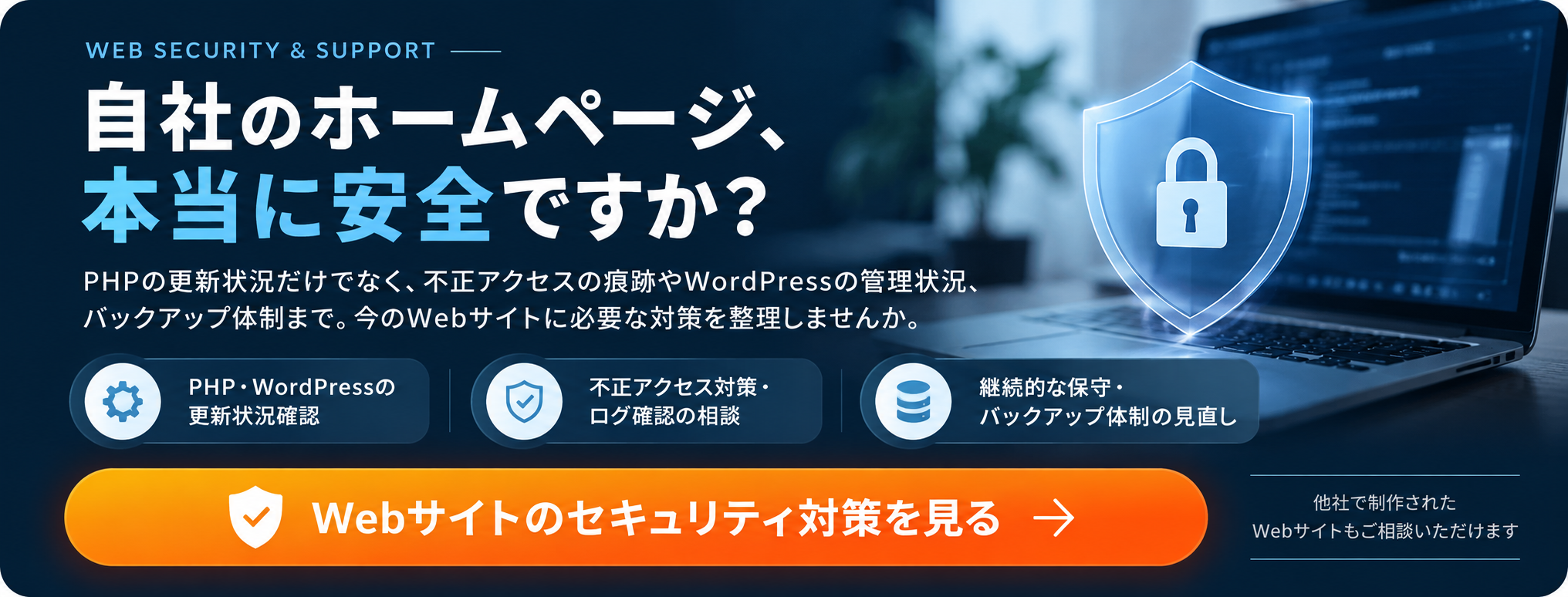 自社のホームページ、本当に安全ですか？