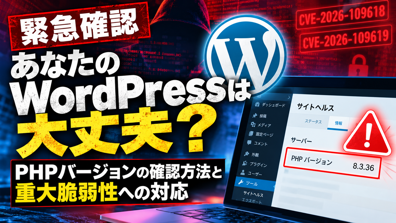 WordPressのPHPバージョン確認方法｜重大脆弱性CVSS9.2への対応を解説