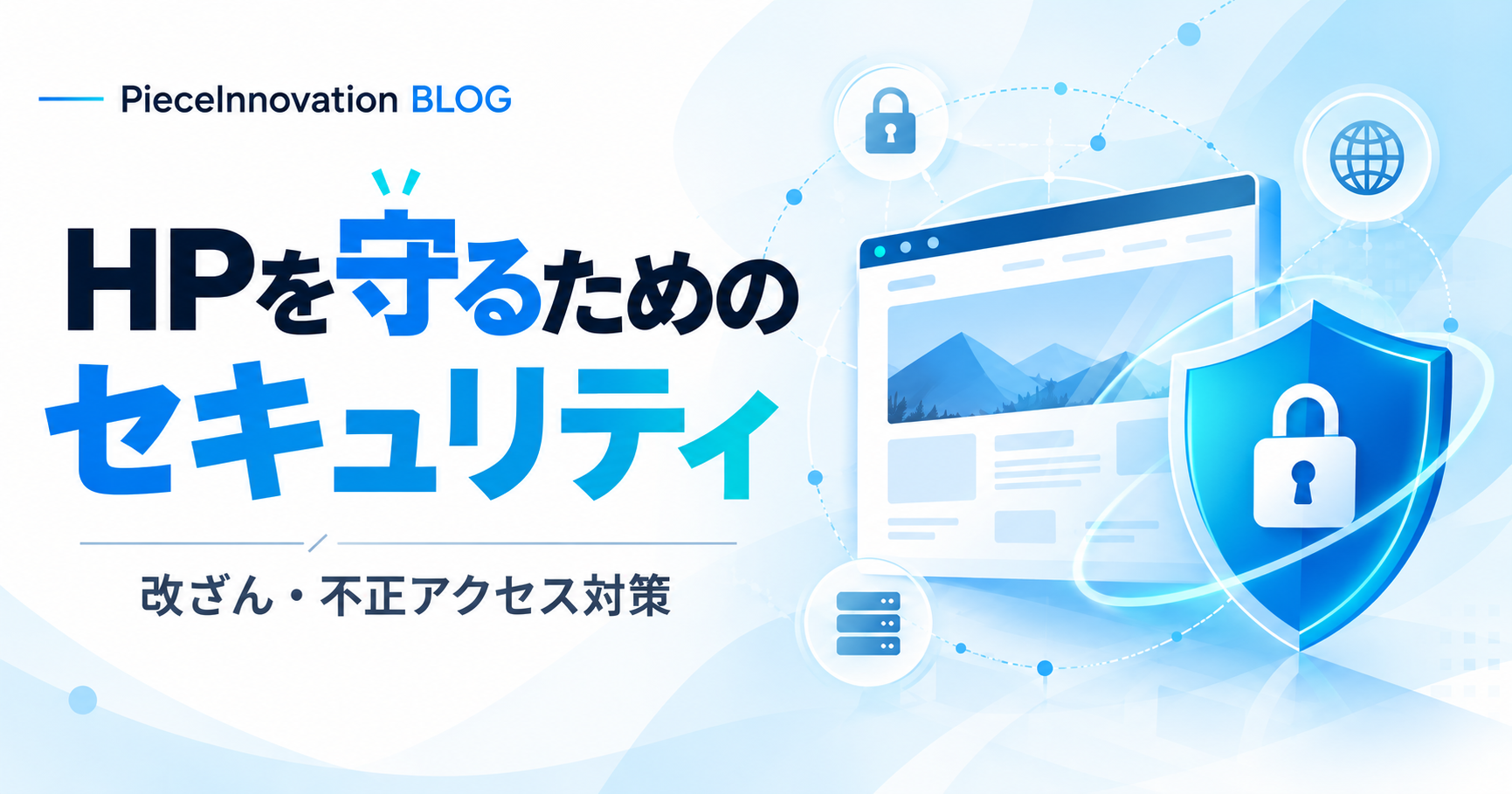 ホームページのセキュリティ対策7選｜中小企業が今すぐ確認すべきポイント
