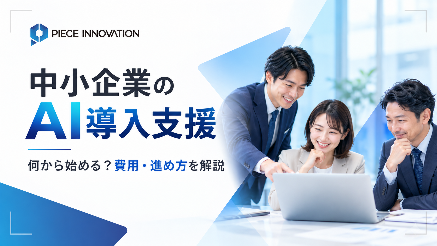 中小企業のAI導入は何から始める？費用・進め方と導入支援の選び方【2026年版】